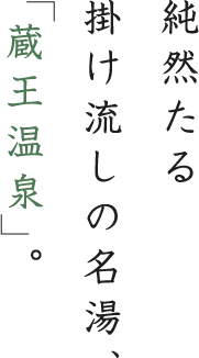 純然たる掛け流しの名湯、「蔵王温泉」。