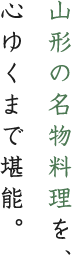 匠味庵、「おいしい米沢」をふんだんに。