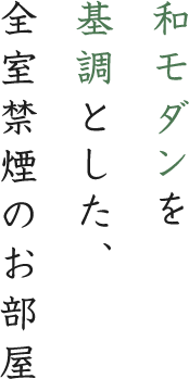 お好みにあわせて、選べるお部屋タイプ。